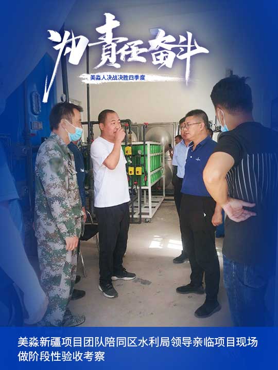美淼新疆項目團隊陪同區水利局領導親臨項目現場做階段性驗收考察.jpg